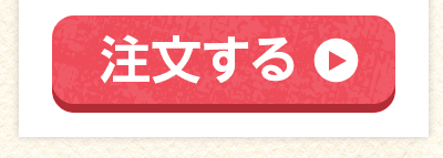 注文する