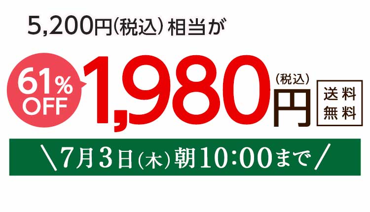 1,980円（税込）　期間限定7/3(木)10:00まで