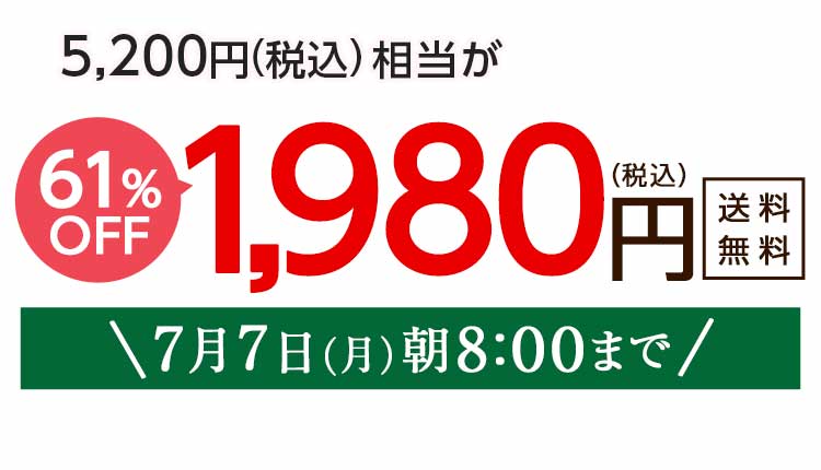 1,980円（税込）　期間限定7/7(月)8:00まで