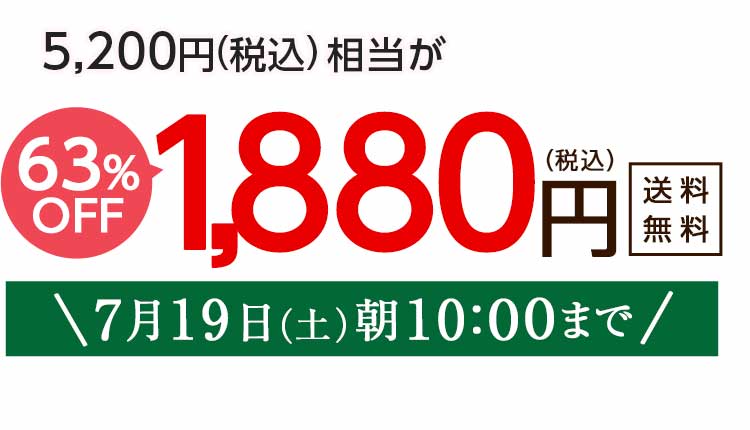 1,980円（税込）　期間限定7/19(土)10:00まで