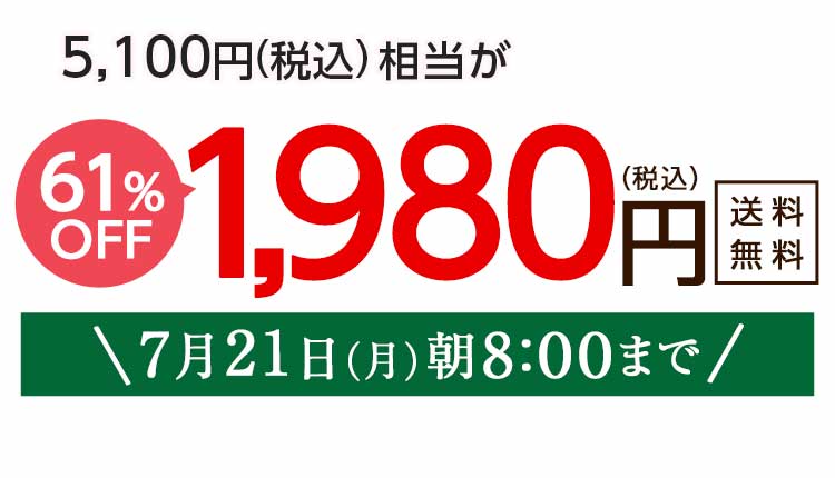 1,980円（税込）　期間限定7/19(土)10:00まで