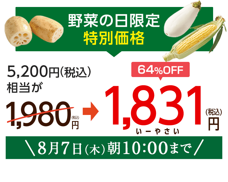 1,980円（税込）　期間限定8/7(木)10:00まで