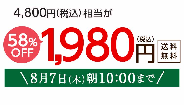 1,980円（税込）　期間限定8/7(木)10:00まで