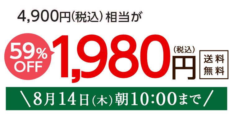 1,980円（税込）　期間限定8/14(木)10:00まで