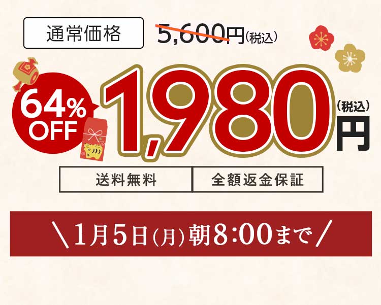1,980円（税込）　期間限定1/5(月)8:00まで