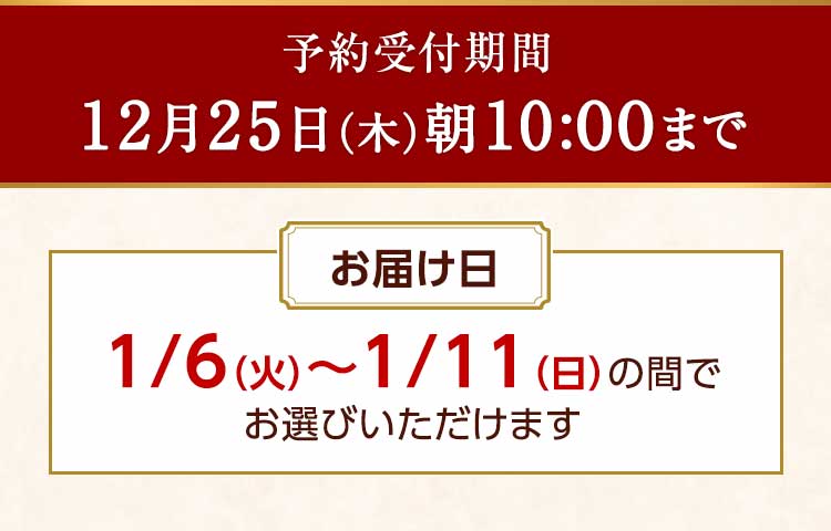 締め切り日 12/25(木)10:00まで お届け日1/6（火）～1/11（日）の間でお選びいただけます