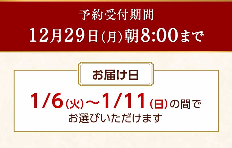 締め切り日 12/29(月)8:00まで お届け日1/6（火）～1/11（日）の間でお選びいただけます