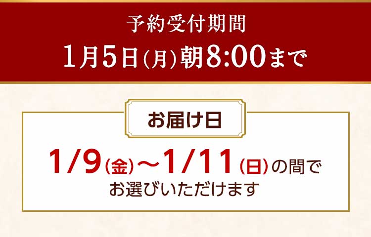 締め切り日 1/5(月)8:00まで お届け日1/6（火）～1/11（日）の間でお選びいただけます