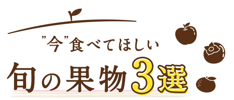 今食べてほしい旬の果物3選