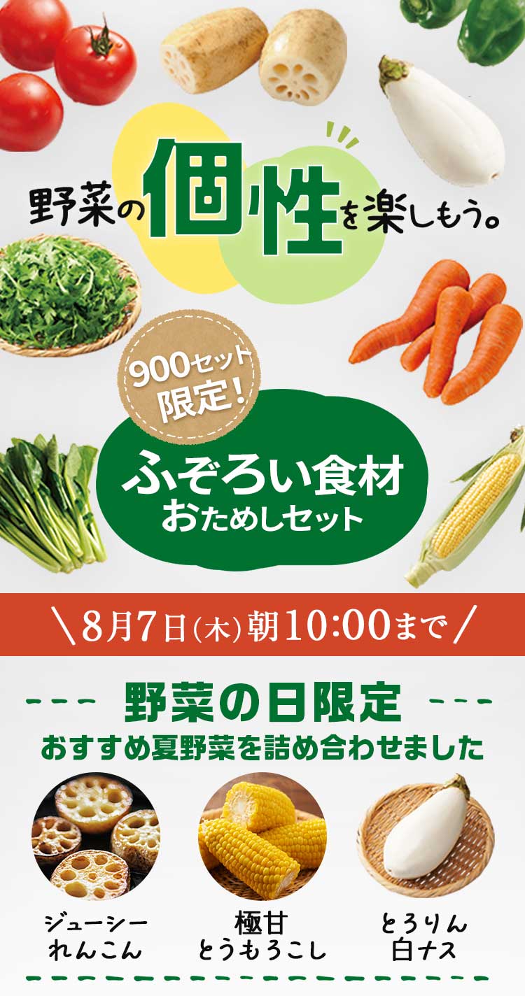 「ふぞろいだけど　ごちそう」まるごと味わうふぞろい食材　おためしセット
