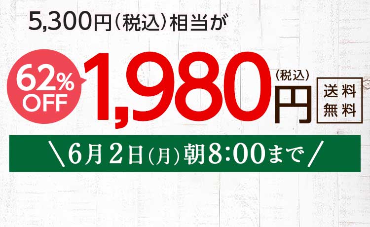送料無料 金額返金保証　「ふぞろいだけど　ごちそう」まるごと味わうふぞろい食材　おためしセット 1,980円（税込）　期間限定6/2(月)8:00まで