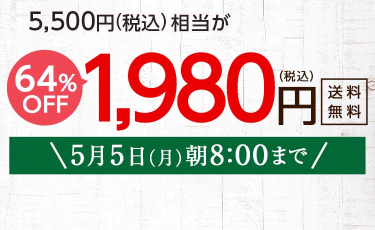 送料無料 金額返金保証　「ふぞろいだけど　ごちそう」まるごと味わうふぞろい食材　おためしセット 1,980円（税込）　期間限定5/5(月)8:00まで