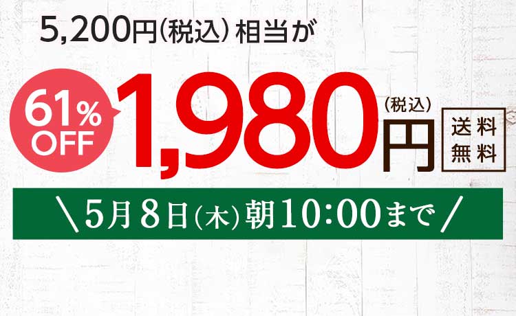 送料無料 金額返金保証　「ふぞろいだけど　ごちそう」まるごと味わうふぞろい食材　おためしセット 1,980円（税込）　期間限定5/8(木)10:00まで