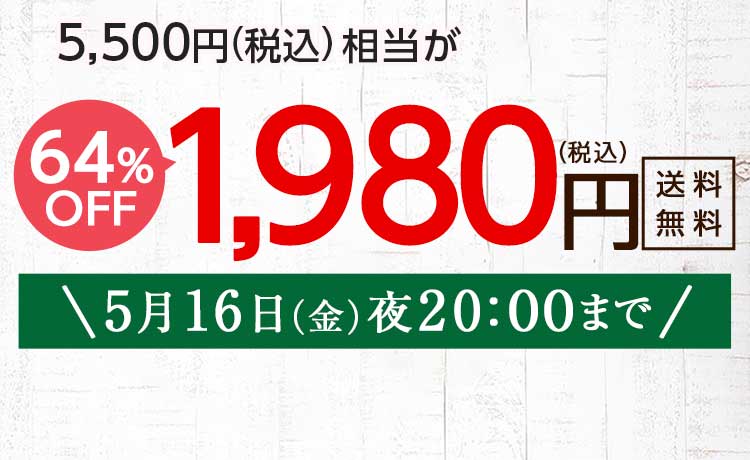 送料無料 金額返金保証　「ふぞろいだけど　ごちそう」まるごと味わうふぞろい食材　おためしセット 1,980円（税込）　期間限定5/16(金)20:00まで