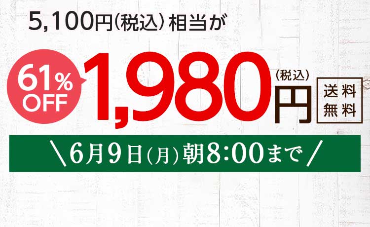 送料無料 金額返金保証　「ふぞろいだけど　ごちそう」まるごと味わうふぞろい食材　おためしセット 1,980円（税込）　期間限定6/9(月)8:00まで