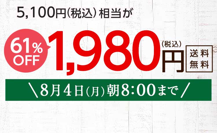 送料無料 金額返金保証　「ふぞろいだけど　ごちそう」まるごと味わうふぞろい食材　おためしセット 1,980円（税込）　期間限定8/4(月)8:00まで
