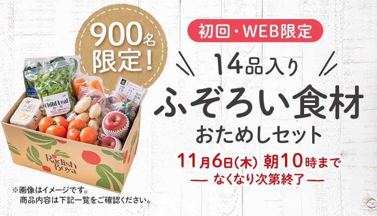 送料無料 金額返金保証　「ふぞろいだけど　ごちそう」まるごと味わうふぞろい食材　おためしセット 1,980円（税込）　期間限定11/6(木)10:00まで