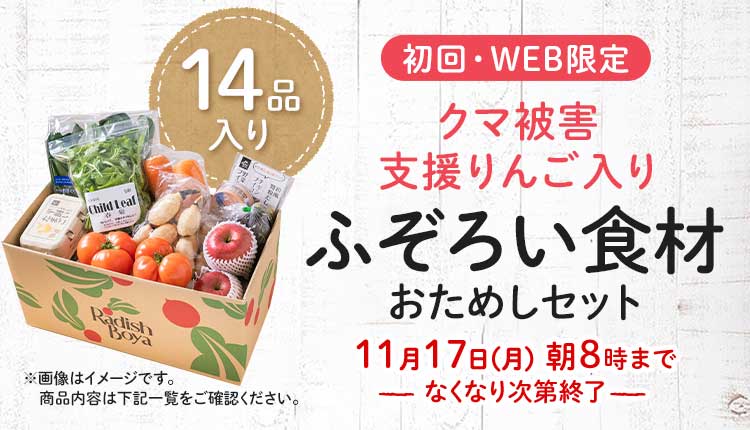 送料無料 金額返金保証　「ふぞろいだけど　ごちそう」まるごと味わうふぞろい食材　おためしセット 1,980円（税込）　期間限定11/17(月)8:00まで