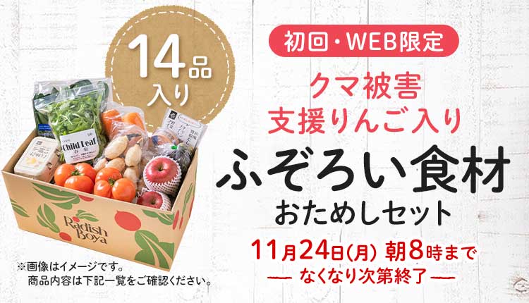 送料無料 金額返金保証　「ふぞろいだけど　ごちそう」まるごと味わうふぞろい食材　おためしセット 1,980円（税込）　期間限定11/24(月)8:00まで