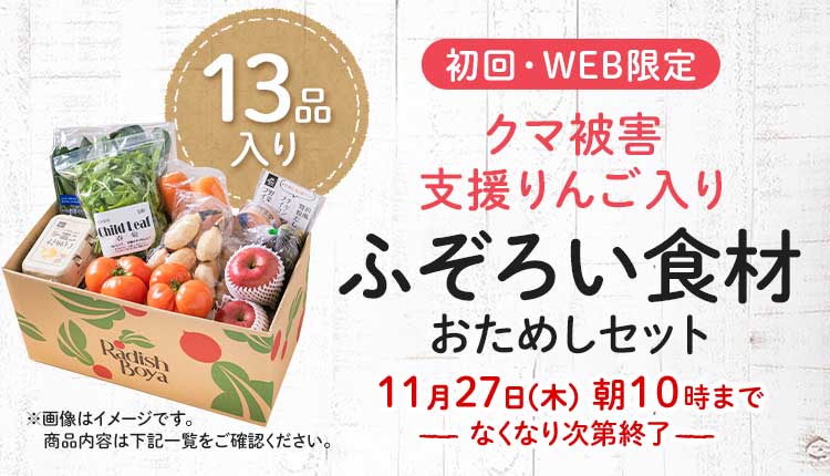 送料無料 金額返金保証　「ふぞろいだけど　ごちそう」まるごと味わうふぞろい食材　おためしセット 1,980円（税込）　期間限定11/27(木)10:00まで