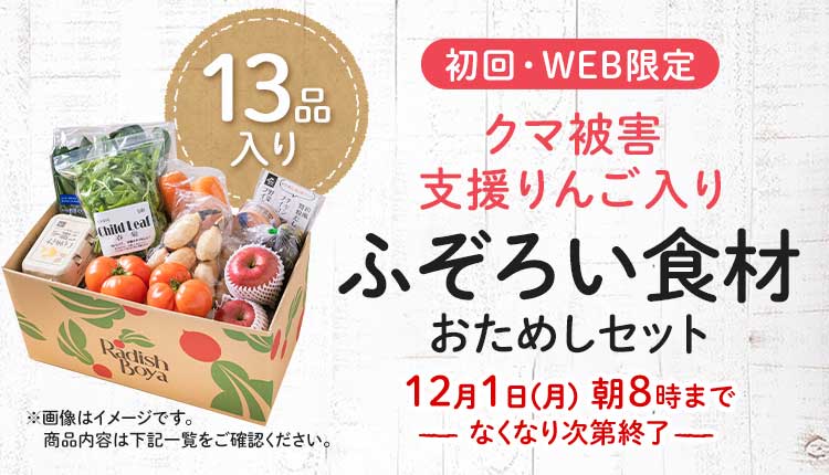 送料無料 金額返金保証　「ふぞろいだけど　ごちそう」まるごと味わうふぞろい食材　おためしセット 1,980円（税込）　期間限定12/1(月)8:00まで