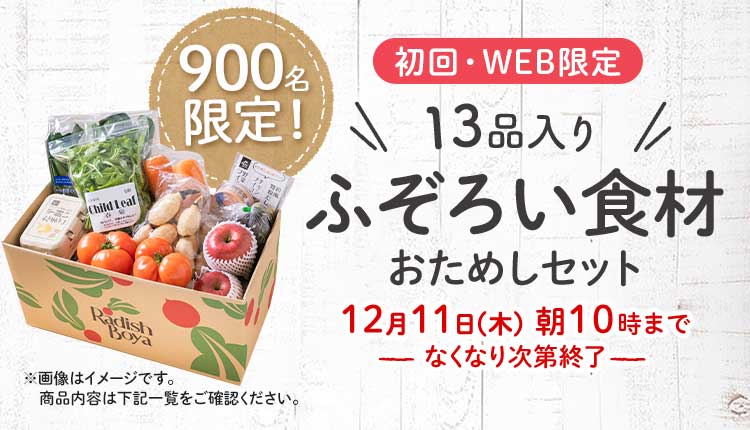 送料無料 金額返金保証　「ふぞろいだけど　ごちそう」まるごと味わうふぞろい食材　おためしセット 1,980円（税込）　期間限定12/11(木)10:00まで