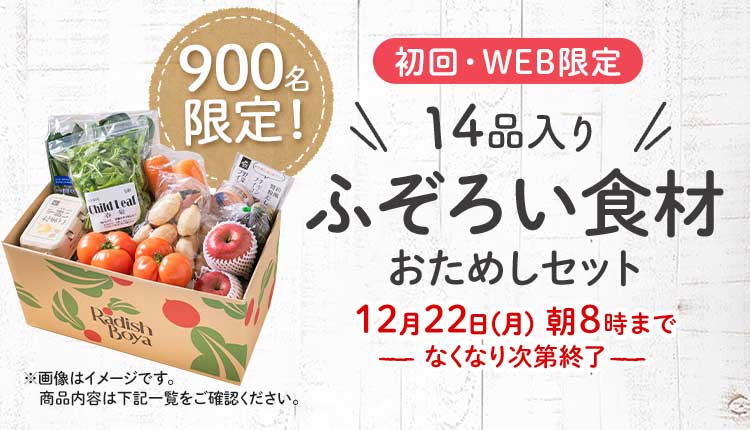 送料無料 金額返金保証　「ふぞろいだけど　ごちそう」まるごと味わうふぞろい食材　おためしセット 1,980円（税込）　期間限定12/22(月)8:00まで