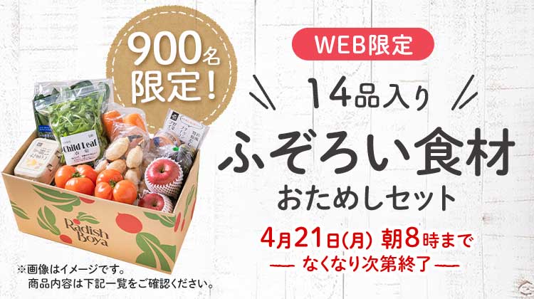 送料無料 金額返金保証 「ふぞろいだけど ごちそう」まるごと味わうふぞろい食材 おためしセット 1,980円(税込) 期間限定4/21(月)08:00まで