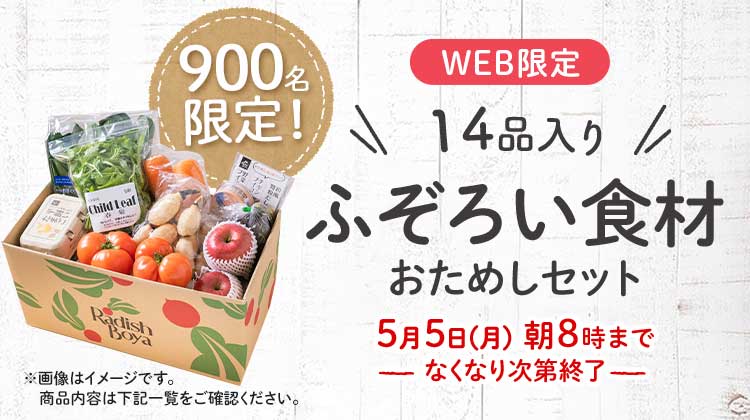 送料無料 金額返金保証 「ふぞろいだけど ごちそう」まるごと味わうふぞろい食材 おためしセット 1,980円(税込) 期間限定5/5(月)8:00まで