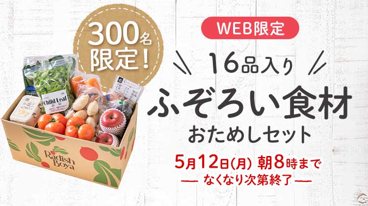 送料無料 金額返金保証 「ふぞろいだけど ごちそう」まるごと味わうふぞろい食材 おためしセット 1,980円(税込) 期間限定5/12(月)8:00まで
