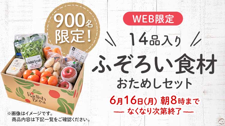 送料無料 金額返金保証 「ふぞろいだけど ごちそう」まるごと味わうふぞろい食材 おためしセット 1,980円(税込) 期間限定6/12(月)8:00まで