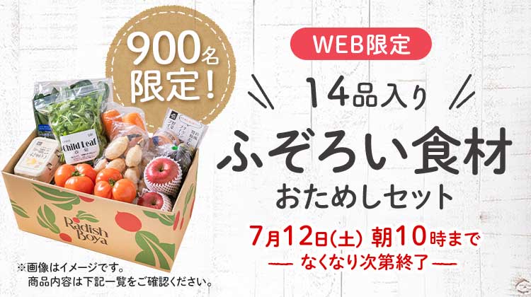 送料無料 金額返金保証 「ふぞろいだけど ごちそう」まるごと味わうふぞろい食材 おためしセット 1,980円(税込) 期間限定7/12(土)10:00まで