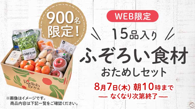 送料無料 金額返金保証　「ふぞろいだけど　ごちそう」まるごと味わうふぞろい食材　おためしセット 1,980円（税込）　期間限定8/7(木)10:00まで