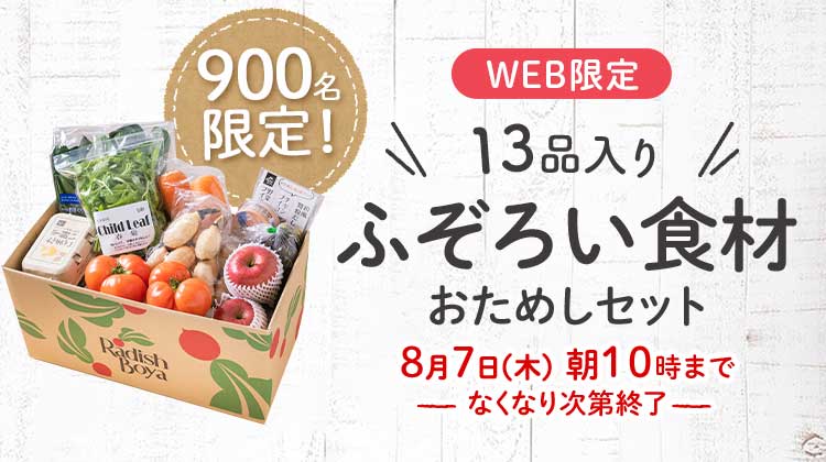 送料無料 金額返金保証 「ふぞろいだけど ごちそう」まるごと味わうふぞろい食材 おためしセット 1,980円(税込) 期間限定8/7(木)10:00まで