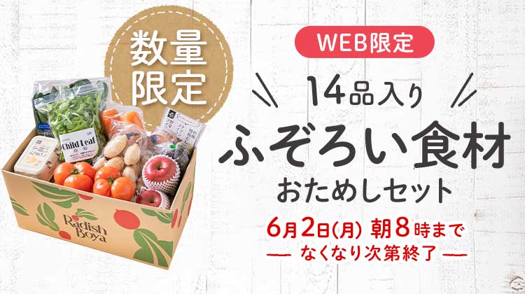 送料無料 金額返金保証 「ふぞろいだけど ごちそう」まるごと味わうふぞろい食材 おためしセット 1,980円(税込) 期間限定6/2(月)8:00まで