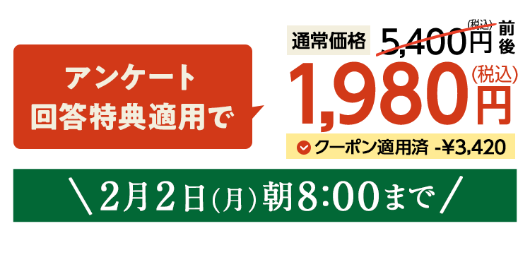 1,980円（税込）　期間限定2/2(月)8:00まで