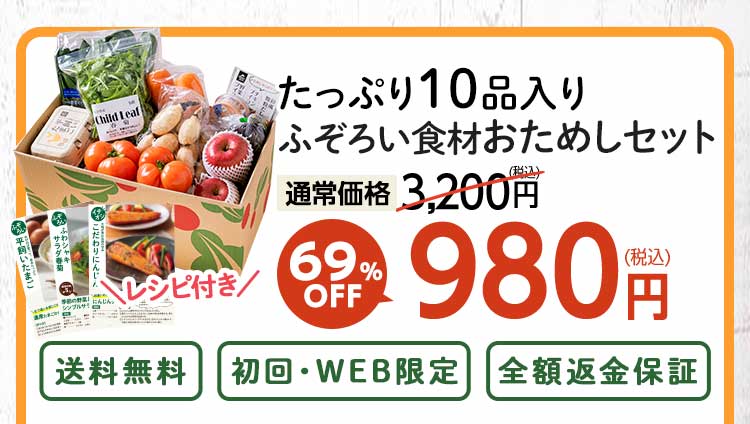送料無料 数量限定 ふぞろい食材おためしセット