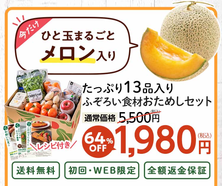 送料無料 数量限定 ふぞろい食材おためしセット