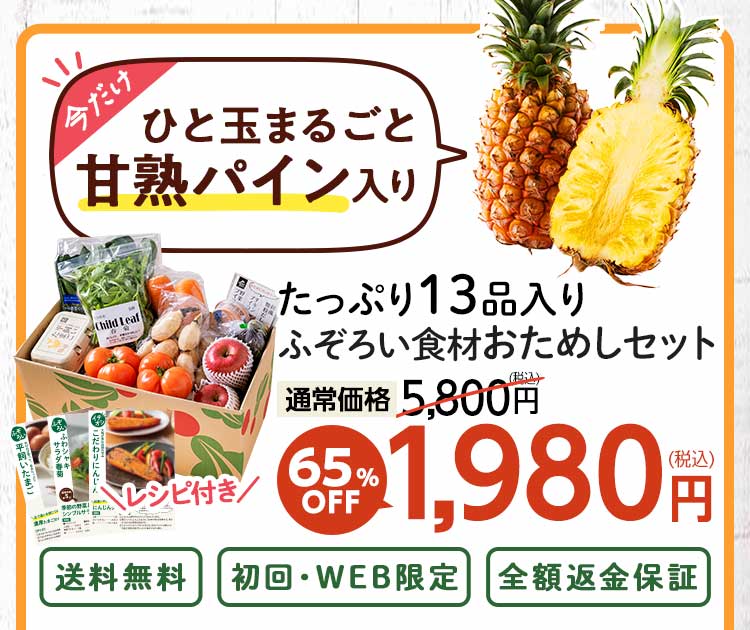 送料無料 数量限定 ふぞろい食材おためしセット
