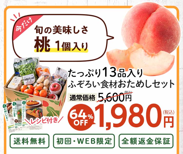 送料無料 数量限定 ふぞろい食材おためしセット