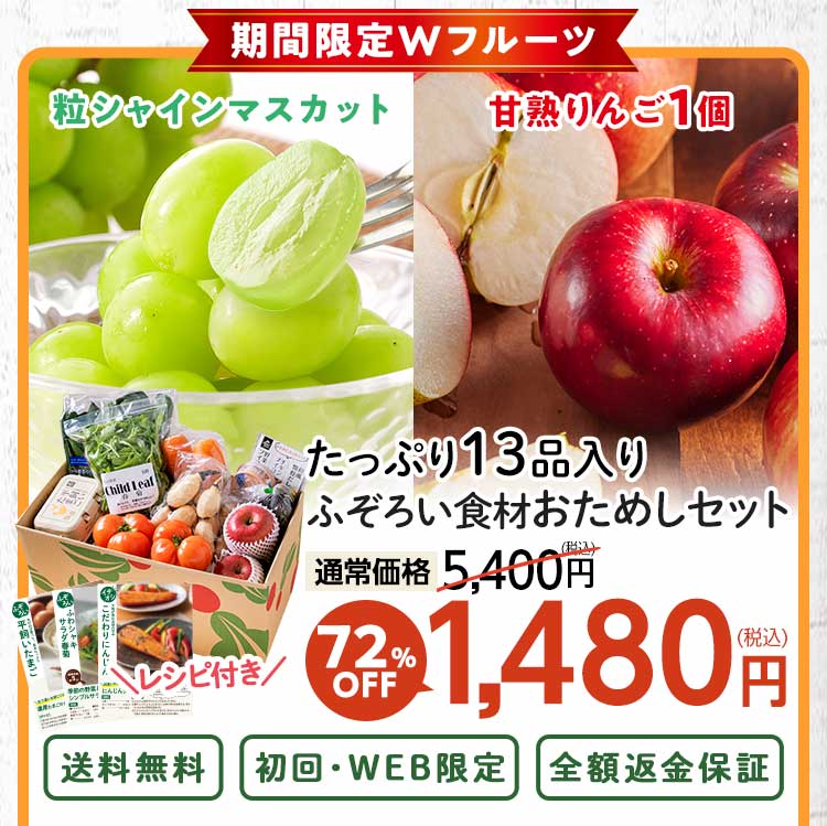 送料無料 数量限定 ふぞろい食材おためしセット
