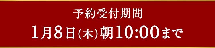 締め切り日 1/8(木)10:00まで お届け日1/9（金）～1/11（日）の間でお選びいただけます