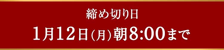 締め切り日 1/12(月)8:00まで お届け日1/9(金)~1/11(日)の間でお選びいただけます