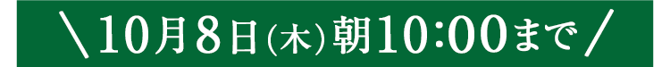 期間限定10/8(木)10:00まで