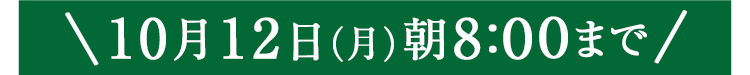 期間限定10/12(月)8:00まで
