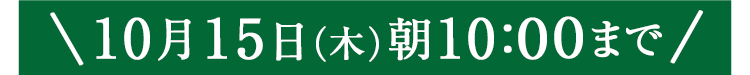 期間限定10/12(月)8:00まで