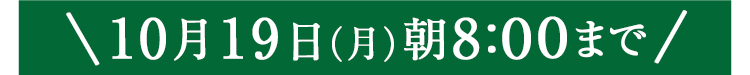 期間限定10/19(月)8:00まで
