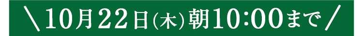 期間限定10/22(木)10:00まで
