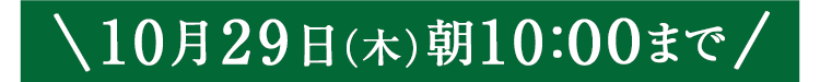 期間限定10/29(木)10:00まで