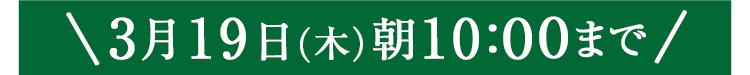 期間限定3/19(木)10:00まで